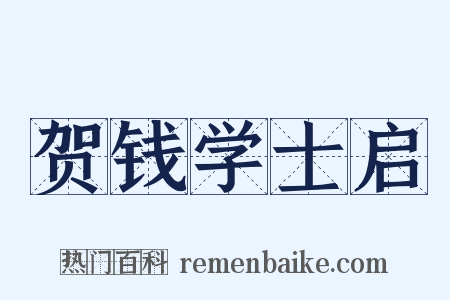 贺钱学士启是什么意思的图片